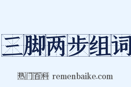 三脚两步组词是什么意思的图片